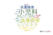 【論文データ】新潟大学の感染症学分野の研究動向まとめ