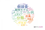 【論文データ】新潟大学の耳鼻咽喉科学分野の研究動向まとめ