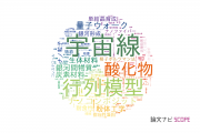 【論文データ】信州大学の物理分野の研究動向まとめ