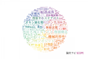 【論文データ】信州大学の工学分野の研究動向まとめ