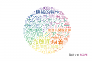 【論文データ】信州大学の化学分野の研究動向まとめ