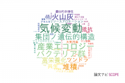 【論文データ】信州大学の環境生態学分野の研究動向まとめ