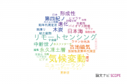【論文データ】信州大学の地質学分野の研究動向まとめ