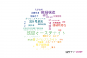 【論文データ】信州大学の冶金工学分野の研究動向まとめ