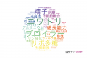 【論文データ】信州大学の農学分野の研究動向まとめ