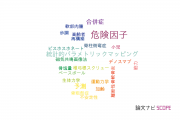 【論文データ】信州大学の整形外科学分野の研究動向まとめ