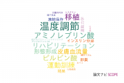 【論文データ】信州大学の生理学分野の研究動向まとめ