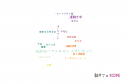 【論文データ】信州大学のスポーツ科学分野の研究動向まとめ
