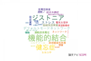 【論文データ】上智大学の神経科学 / 脳科学分野の研究動向まとめ
