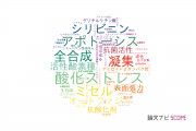 【論文データ】昭和薬科大学の化学分野の研究動向まとめ
