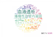 【論文データ】順天堂大学の血液学分野の研究動向まとめ