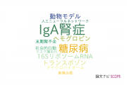 【論文データ】順天堂大学の移植学分野の研究動向まとめ