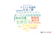 【論文データ】秋田大学の神経科学 / 脳科学分野の研究動向まとめ