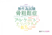 【論文データ】秋田大学の内分泌 / 代謝学分野の研究動向まとめ