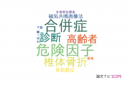 【論文データ】秋田大学の整形外科学分野の研究動向まとめ