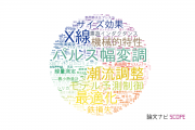 【論文データ】首都大学東京の工学分野の研究動向まとめ