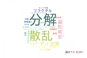 【論文データ】首都大学東京の数学分野の研究動向まとめ