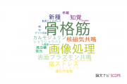 【論文データ】首都大学東京の応用微生物学分野の研究動向まとめ