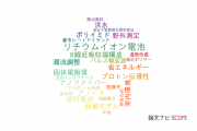【論文データ】首都大学東京のエネルギー / 燃料科学分野の研究動向まとめ