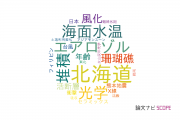 【論文データ】首都大学東京の地質学分野の研究動向まとめ