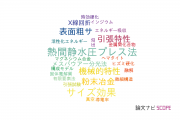 【論文データ】首都大学東京の冶金工学分野の研究動向まとめ