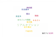 【論文データ】首都大学東京のオペレーションズリサーチ分野の研究動向まとめ