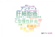 【論文データ】手稲渓仁会病院の消化器 / 肝臓学分野の研究動向まとめ