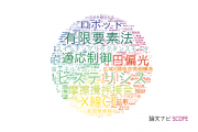 【論文データ】芝浦工業大学の工学分野の研究動向まとめ