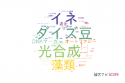 【論文データ】鹿児島大学の植物科学分野の研究動向まとめ