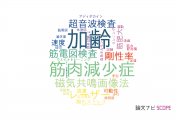 【論文データ】鹿屋体育大学の生理学分野の研究動向まとめ