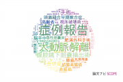 【論文データ】自治医科大学の手術分野の研究動向まとめ