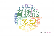 【論文データ】自治医科大学の薬理学分野の研究動向まとめ