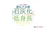 【論文データ】自治医科大学の遺伝学分野の研究動向まとめ