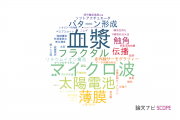 【論文データ】滋賀県立大学の工学分野の研究動向まとめ