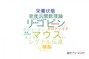 【論文データ】滋賀県立大学の食品科学分野の研究動向まとめ