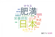 【論文データ】滋賀県立大学の栄養学分野の研究動向まとめ