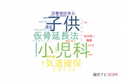 【論文データ】慈恵大学の小児科学分野の研究動向まとめ