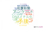 【論文データ】慈恵大学の産科学 / 婦人科学分野の研究動向まとめ