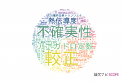 【論文データ】産業技術総合研究所（AIST）の工学分野の研究動向まとめ