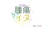 【論文データ】産業技術総合研究所（AIST）の研究医学 / 実験医学分野の研究動向まとめ