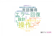 【論文データ】産業技術総合研究所（AIST）のロボット工学分野の研究動向まとめ