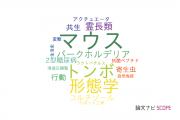 【論文データ】産業技術総合研究所（AIST）の動物学分野の研究動向まとめ