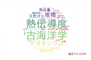 【論文データ】産業技術総合研究所（AIST）の海洋学分野の研究動向まとめ