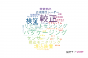 【論文データ】産業技術総合研究所（AIST）のリモートセンシング分野の研究動向まとめ