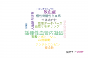 【論文データ】産業医科大学の血液学分野の研究動向まとめ