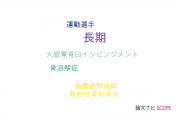 【論文データ】産業医科大学の整形外科学分野の研究動向まとめ