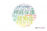 【論文データ】山梨大学の神経科学 / 脳科学分野の研究動向まとめ