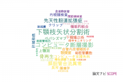 【論文データ】山梨大学の手術分野の研究動向まとめ
