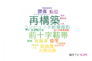 【論文データ】山梨大学の整形外科学分野の研究動向まとめ