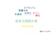 【論文データ】山梨大学の分光学分野の研究動向まとめ